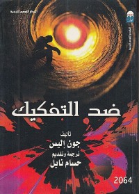 ضد التفكيك